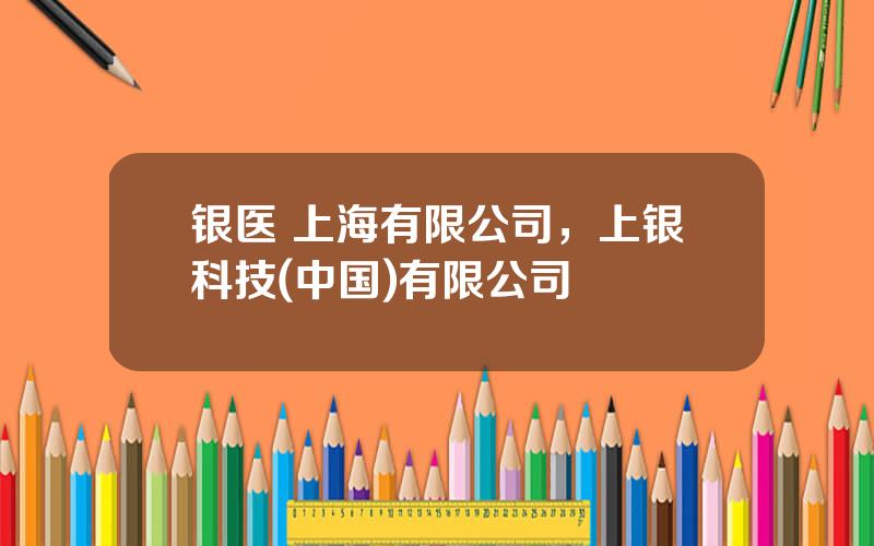 银医 上海有限公司，上银科技(中国)有限公司